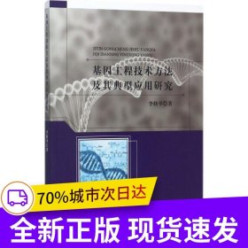 基因工程技術(shù)方法及其典型應(yīng)用研究