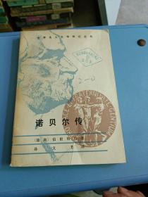 诺贝尔传