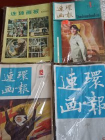 连环画报 1980年1983年1985年1988年4年共48本合售。