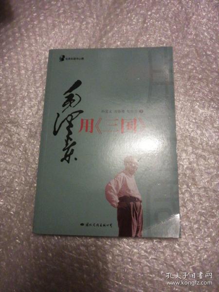 毛泽东读书心得：毛泽东用<三国>（毛泽东是靠了一本《三国演义》打败了蒋介石的八百万大军的）