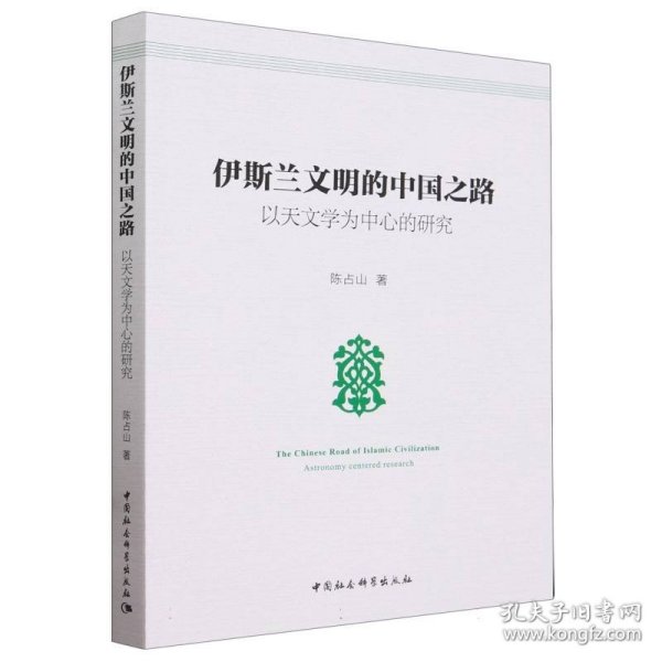 【全新正版，假一罚四】伊斯兰文明的中国之路(以天文学为中心的研究)9787520301978陈占山|责编:宋燕鹏中国社科