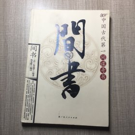 间书：中国古代第一间谍奇书