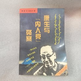 康生与“内人党”冤案