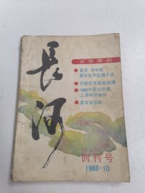 长河文学季刊 创刊号(1988年10月)