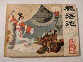 连环画:枫洛池