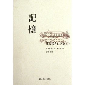 记忆――北大考古口述史(一)