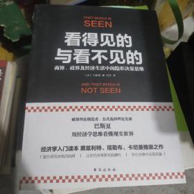 看得见的与看不见的：商界、政界及经济生活中的隐形决策思维