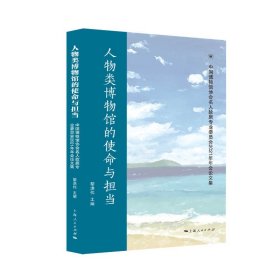 【正版新书】 人物类博物馆的使命与担当 黎洪伟 上海人民出版社