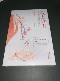 枕上诗书：一本书读懂最美古诗词【彩图珍藏版】