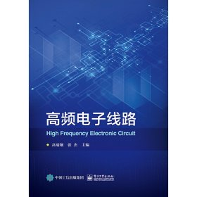 高频电子线路