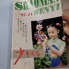 上海版少年文艺杂志，1997年11，分别有：解婷报告文学《我所知道的金铭》，沈石溪《单臂猿的末日》安武林《月儿上林梢》储福金《琴缘》北董《金子》鹿子《胡杨 胡杨》李志伟《兽王要来视察》樊发嫁《呆子看戏》金曾豪《中秋无月》钟代华《海潮》张品成《苏维埃的孩子》许淇《萨茹拉集》