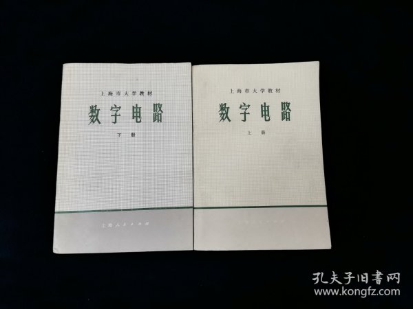 【独家套装！】上海市大学教材——数字电路（上下册）【75年一版一印。有语录。私藏品好。可收藏。】