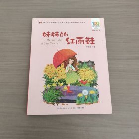 百年百部中国儿童文学经典书系(精选注音书)：妹妹的红雨鞋