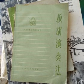 板胡演秦法