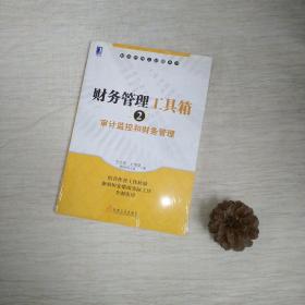 财务管理工具箱（2）·审计监控和财务管理