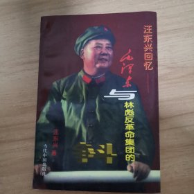 毛泽东与林彪反革命集团的斗争