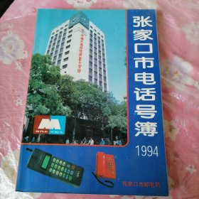 张家口市电话号簿 1994