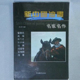 新中国油画名家名作