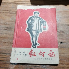 革命现代京剧：红灯记（一九七〇年五月演出本）