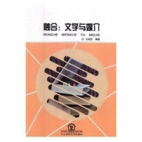 融合：文學(xué)與媒介9787568134613