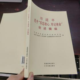 习近平关于“不忘初心、牢记使命”论述摘编