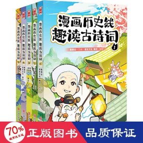 《漫画历史线趣读古诗词》(1-5) 中国幽默漫画 作者