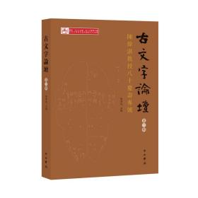 古文字論壇（第三輯）：陳煒湛教授八十壽慶專號