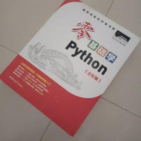 零基础学Python（全彩版）