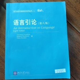 语言引论：An Introduction to Language (Eighth Edition)无字无印