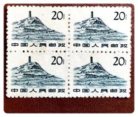 普票方连：普11 革命圣地（第一版）（12-9）延安宝塔山20分～A联
