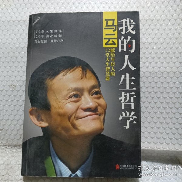 我的人生哲学：马云献给年轻人的12堂人生智慧课