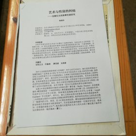 陈继玲（毕业于北京大学考古系·美国南方卫理公会大学艺术学院艺术学硕士·吉林大学历史系历史学博士学位·现为中国人民大学艺术学院博士后）投搞学术论文《艺术与性别的纠结---边缘化女画家摩里索研究》11页·详见书影·03·10（中央美术学院·学术期刊《美术研究》杂志社旧藏）