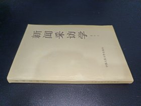 新闻采访学