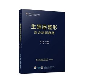 生殖器整形综合培训教材中华医学电子音像出版社9787830054236