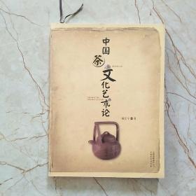 中国茶文化艺术论
