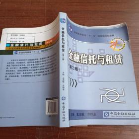 金融信托与租赁/21世纪高等学校金融学系列教材