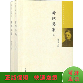 黄绍箕集（中国近代人物文集丛书·全2册）