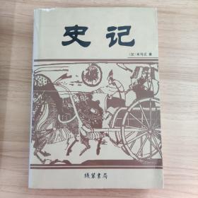 史记:一版一印