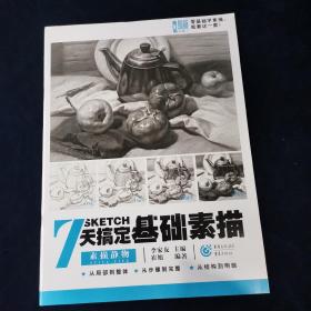 7天搞定基础素描 素描静物 崔旭 著   重庆出版社