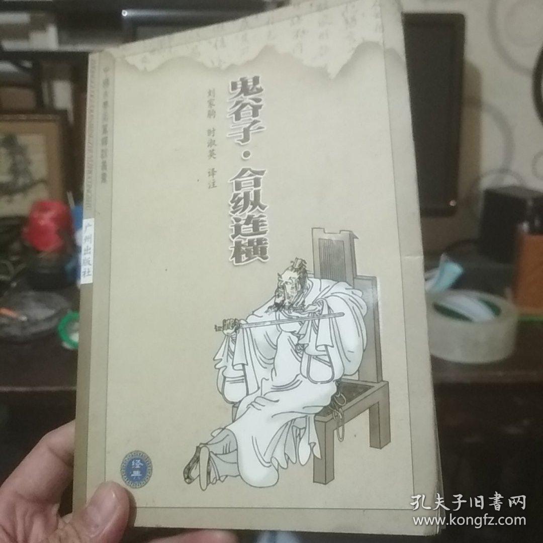 鬼谷子.和纵连横