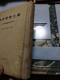 辩证唯物主义 【 正版现货 多图拍摄 看图下单】【大32开精装】