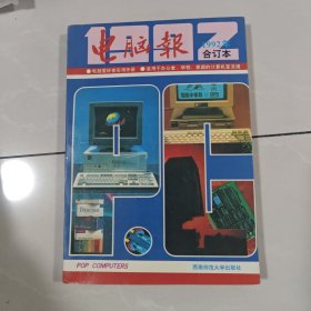 电脑报合订本1992年