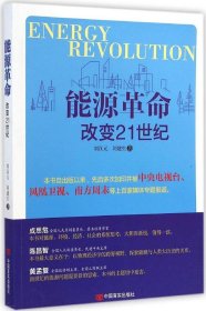 【正版新书】能源革命改变21世纪