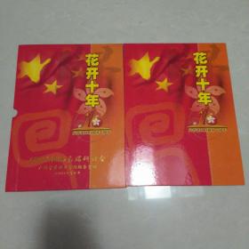 花开十年 《庆香港回归祖国十周年》邮票