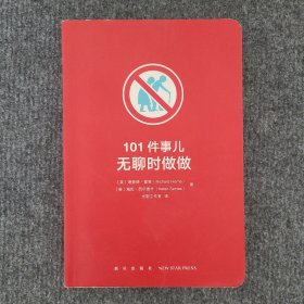 101件事儿：无聊时做做