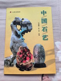 中国石艺