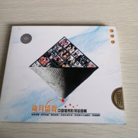 CD 岁月留声-中国优秀影视金曲辑（2CD）