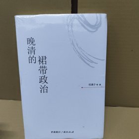 晚清的裙带政治