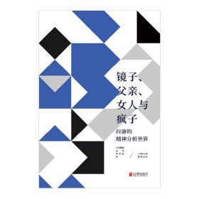 镜子、父亲、女人与疯子：拉康的精神分析世界/王润晨曦、张涛、陈劲骁【正版新书】