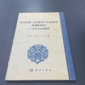 经济发展、文化建设与生活质量关系研究——评价与实现路径